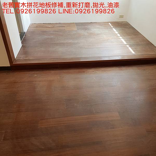 老舊實木拼花地板修補,重新打磨,拋光,油漆 TEL:0926199826 LINE:0926199826