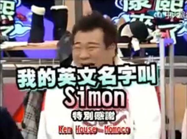 我的英文名字叫Simon
