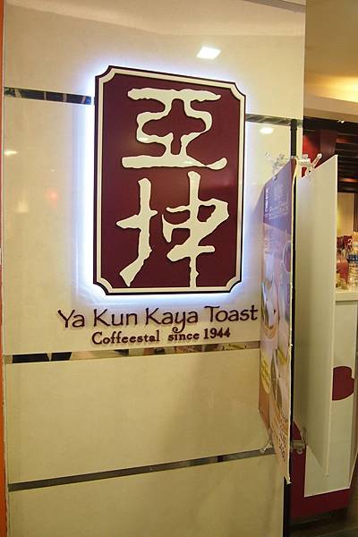 【仙蹤】新加坡．完勝的新加坡式早餐霸主——「亞坤」咖椰吐司．