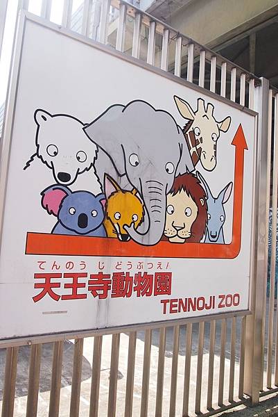 【仙蹤】大阪.新世界、天王寺(下)來「老大阪」之親親動物 —