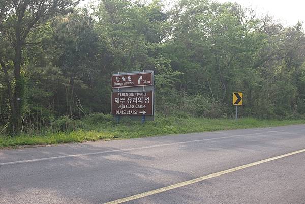 【仙蹤】濟州❤一起到訪的夢幻國度.堅固的琉璃堡壘 ——「琉璃