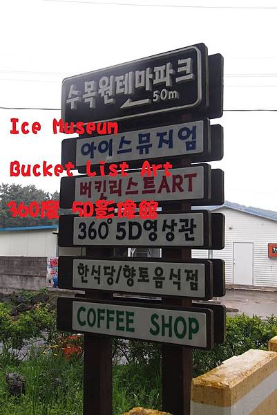 【仙蹤】首爾濟州❤冰天雪地的視覺之旅.全年保持在零下5度的室