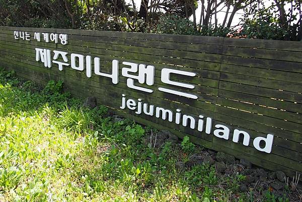 【仙蹤】韓國濟州❤浪漫的韓劇指定取景地 ——「山君不離（산굼