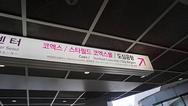 【仙蹤】韓國首爾．三成❤星空下發亮的文藝氣息．COEX Ma