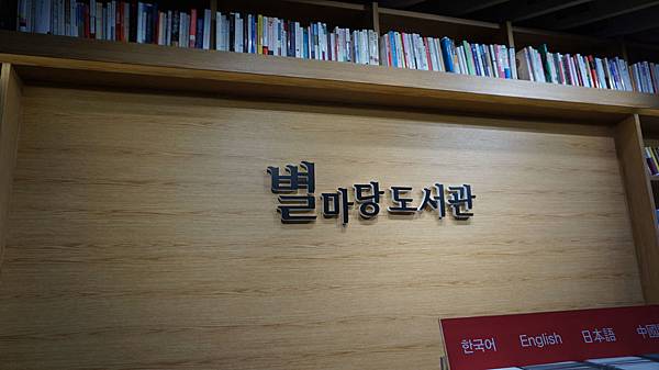 【仙蹤】韓國首爾.三成❤星空下發亮的文藝氣息.COEX Ma