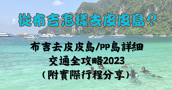 【仙蹤】泰國．布吉❤《皮皮島特集/交通篇》從布吉怎樣去皮皮島