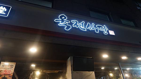 【仙蹤】韓國首爾．新設洞❤必點像牛扒一樣厚切的豬五花肉．經常