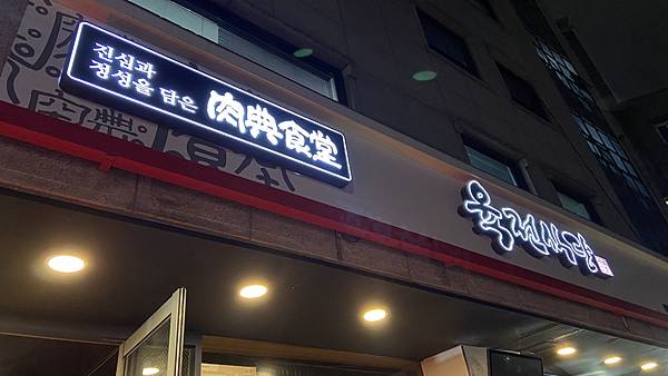 【仙蹤】韓國首爾．新設洞❤必點像牛扒一樣厚切的豬五花肉．經常