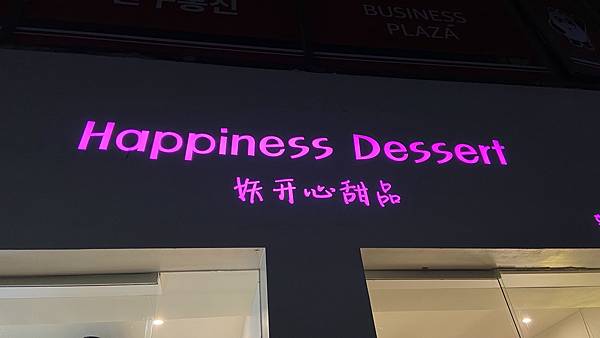 【仙蹤】韓國首爾．建大❤韓國也有雙皮奶/楊枝甘露？．韓國版的