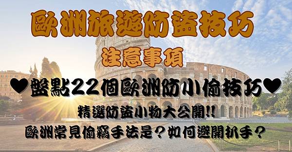 【歐洲旅遊2025】盤點22個歐洲防盜防小偷技巧.歐遊小貼士 【歐洲旅遊2025】盤點22個歐洲防盜防小偷技巧.歐遊小貼士