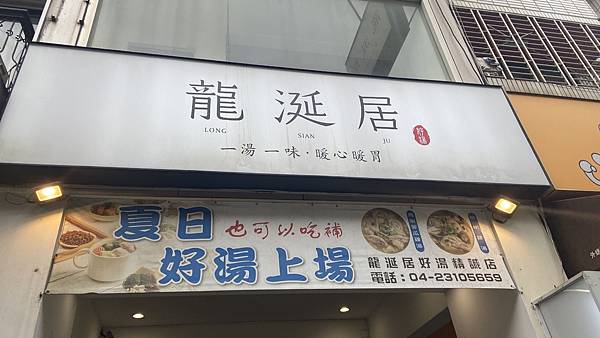 【仙蹤】台灣．台中❤《台中美食》香噴噴的藥膳雞湯．傳承二十載