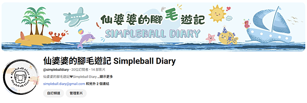 【重大宣佈!!】最初公開❤Youtube頻道《仙婆婆的腳毛遊