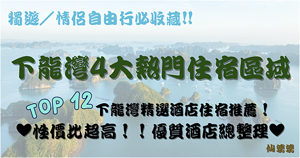 【2025下龍灣住宿】住哪裡最方便？🏨盤點下龍灣4大熱門住宿
