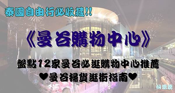 【2025曼谷旅遊】《曼谷購物中心》盤點12家曼谷必逛購物中