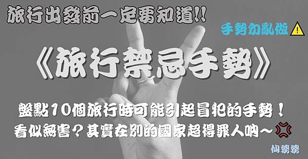 【旅行禁忌】手勢勿亂做⚠️盤點10個旅行時可能引起冒犯的手勢