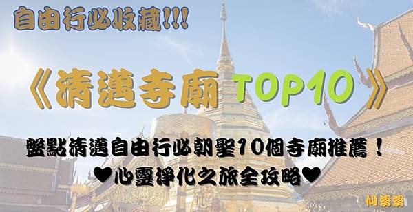 【2025清邁景點】《清邁寺廟TOP10》盤點泰國清邁(Ch