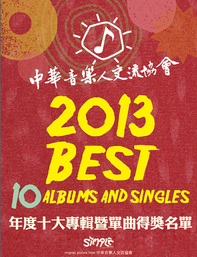 音樂 2013 中華音樂人交流協會年度十大專輯 單曲得獎名單 Act Your Simple Life 痞客邦
