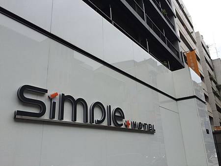 17.歡迎抵達Simple+ Hotel