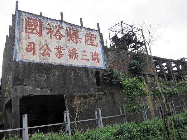 舊煤廠
