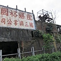 舊煤廠