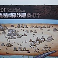 2011福隆國際沙雕藝術季