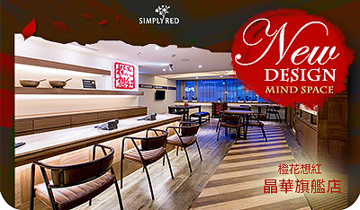 simply-red-opening晶華旗艦002 simply-red-opening晶華旗艦002
