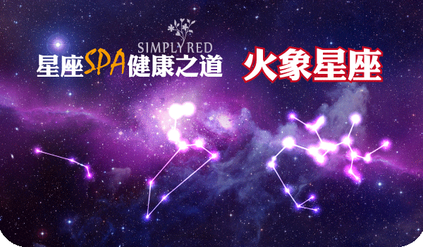 星座SPA健康之道