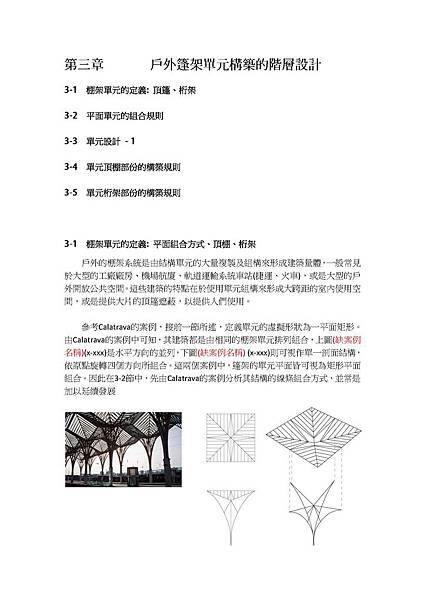 第三章       戶外篷架單元構築的階層設計_Page_01