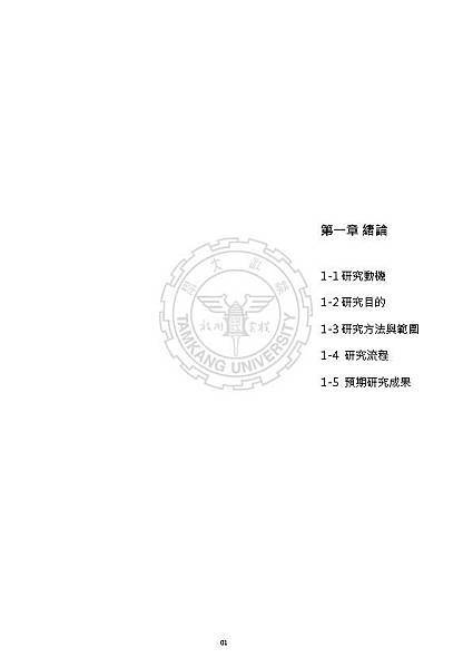 劉大維論文(最小化)_Page_015.jpg