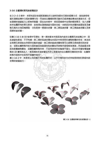 劉大維論文(最小化)_Page_045.jpg