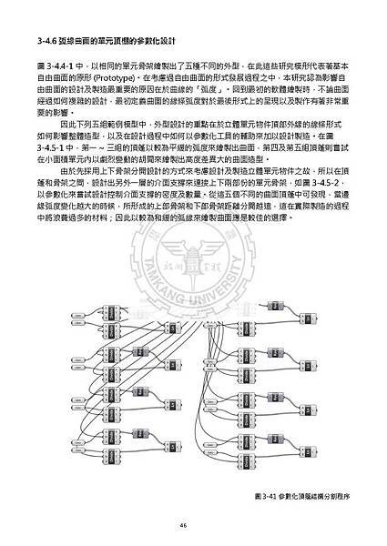 劉大維論文(最小化)_Page_060.jpg