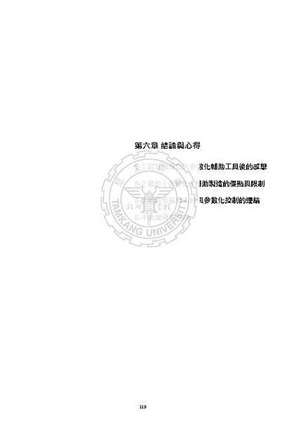 劉大維論文(最小化)_Page_133.jpg
