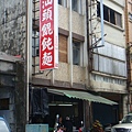 汕頭餛飩麵