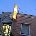 台灣最西邊的便當店.JPG