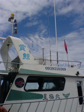 我們的賞鯨船.JPG