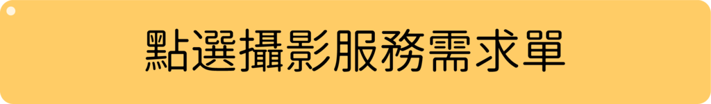 服務需求單.png 服務需求單.png