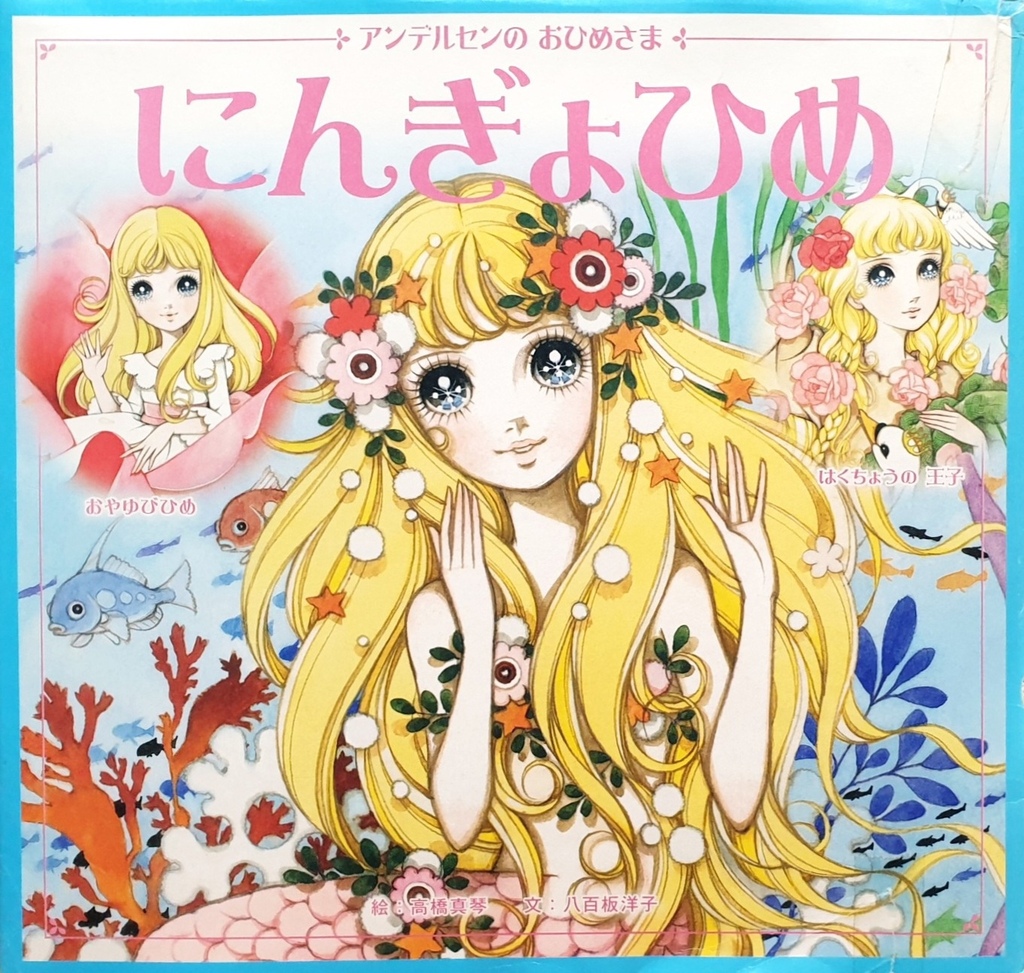 【昭和的星星】卡哇伊教父｜高橋真琴｜我的美少女情懷｜公主之心