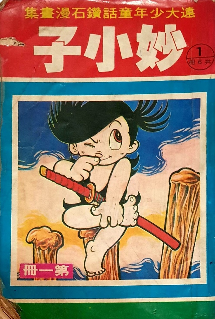 【手塚治虫的多羅羅-1】鬼怪經典漫畫｜漫畫+卡通+電影+遊戲