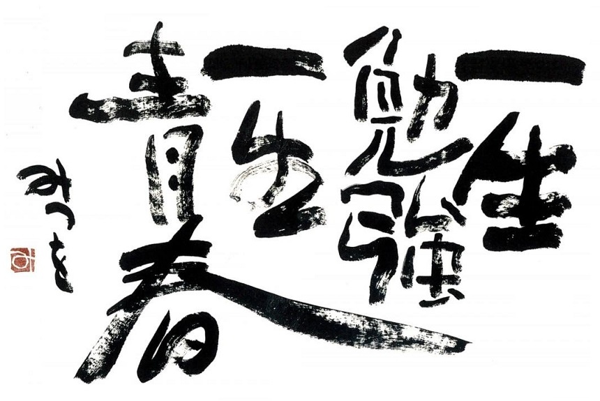 【相田みつを的靈魂爆擊】相田光男|書法家|詩人|魅力書道家 【相田みつを的靈魂爆擊】相田光男|書法家|詩人|魅力書道家