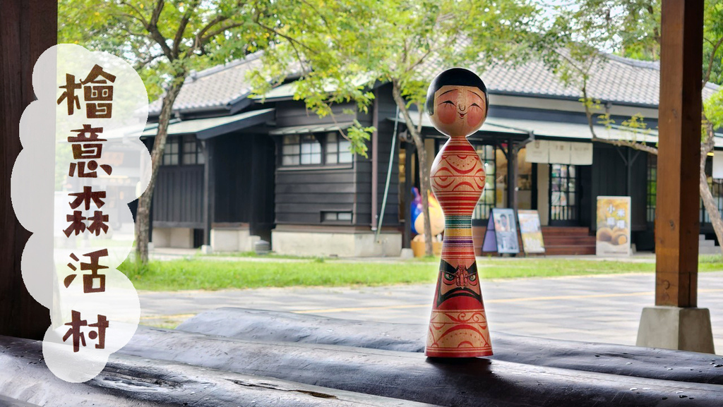 【快意的檜憶】盛美津雄小芥子╳檜意森活村｜木芥子遊台灣