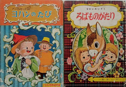 【昭和的繪本】璀璨的日本童書分期｜ポプラ社｜小學館｜講談社｜