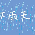 2009-04-21  下雨天1.jpg