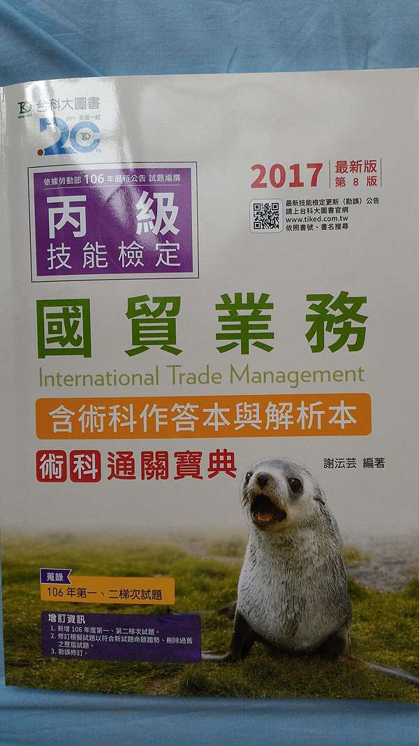 丙級國貿業務術科通關寶典含術科作答本與解析本17年最新版 第八版 謝沄芸著 開箱 靈魂之窗 痞客邦