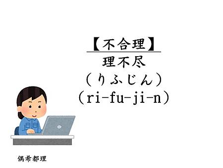 看日劇學日文 派遣女王2 ハケンの品格 相關日文 偶希都理 痞客邦