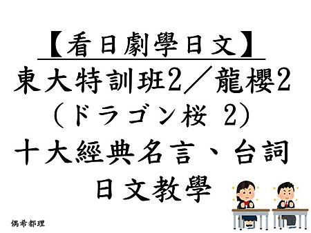 【看日劇學日文】東大特訓班2／龍櫻2(ドラゴン桜 2 )十大經典名言、台詞(日文教學)