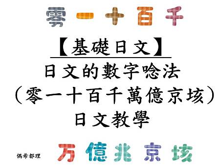 基礎日文 數字日文唸法 零一十百千萬億京垓 日文教學 偶希都理 痞客邦