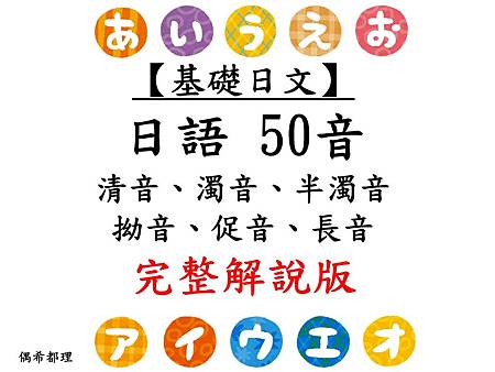 基礎日文 日語50音完整解說版 清音 濁音 半濁音 拗音 促音 長音 偶希都理 痞客邦