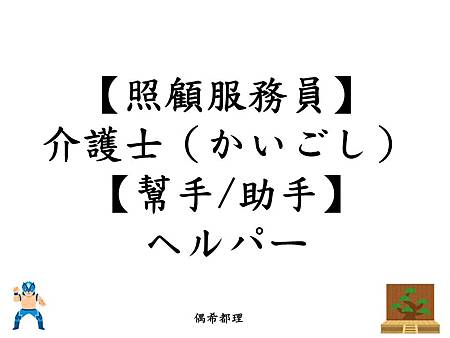 看日劇學日文 我家的故事 俺の家の話 職業摔角 能劇 長照 遺產繼承日文教學 偶希都理 痞客邦