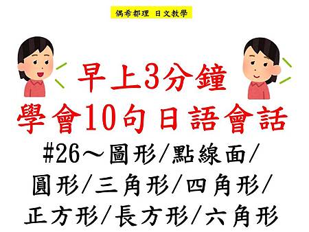 早上3分鐘學會10句日語會話 26 圖形 點線面 圓形 三角形 四角形 正方形 長方形 六角形 偶希都理 痞客邦
