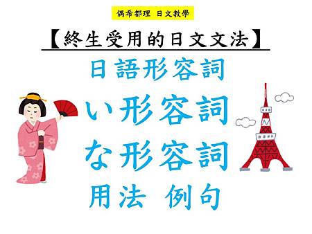 終生受用的日文文法 日語形容詞 い形容詞 な形容詞的用法例句 偶希都理 痞客邦